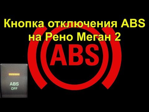 Кнопка отключения ABS на Рено Меган 2