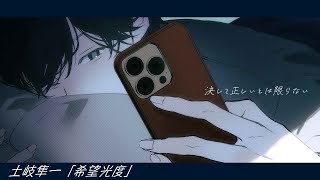 【土岐隼一】「希望光度」リリックビデオ