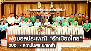 ฟุตบอลประเพณี 