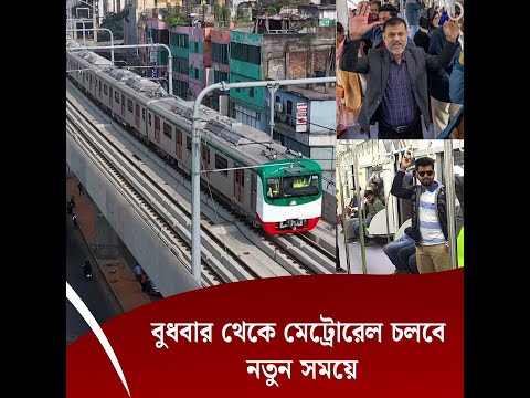 বুধবার থেকে মেট্রোরেল চলবে নতুন সময়ে