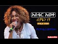 አስቴር አወቀ - ብቻዬን ነኝ (ከነ ግጥም) || Aster Aweke - Bichayen Ethiopian Music lyrics