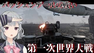 【Enlisted実況】4月嘘イベントWW1　泥濘の塹壕戦 season3 part13【ゆっくり実況/CeVIO AI 小春六花実況】