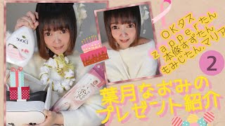 お誕生日プレゼント紹介🎂OKﾀｽ.zapperたん.本條すずたん.もみじたん.マリアから🎁まとめ2⃣清楚系 白ファッションコーデ バッチリメイク #葉月なおみ #誕生日プレゼント #インフルエンサー 