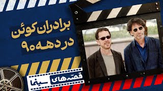 🎬قصه های سینما | برادران کوئن در دهه ۹۰؛ از فارگو تا لبوسکی بزرگ - قسمت نهم