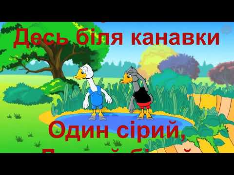 Українська народна пісня "Два веселих гусі" плюс для розучування