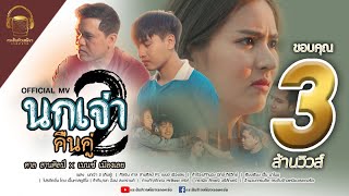 นกเจ่า 2 (คืนคู่) – ศาล สานศิลป์ ft. เบนซ์ เมืองเลย
