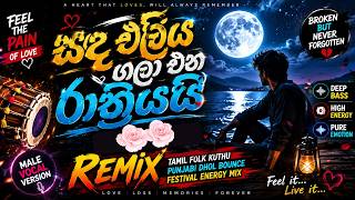 Download lagu සඳ එලිය ගලා එන රාත්‍රියයි🌙 | Deep Tamil Folk Kuthu x Punjabi Dhol Bounce Remix | Festival Energy Mix mp3