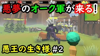 【No King No Kingdom】愚王の生き様！#2