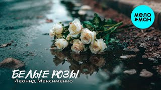 Леонид Максименко - Белые розы (Single 2025)
