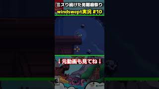 ミスり続けた結果、難癖祭り #shorts #ゲーム実況 #windswept