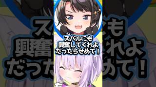 【ホロライブ】ズル賢い大人に戦慄する大空スバルｗ(切り抜き・大空スバル・猫又おかゆ・大神ミオ)