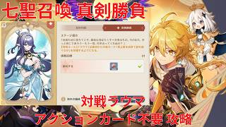 【原神】「七聖召喚」キャラ真剣勝負 対戦ラウマ アクションカード不要 攻略【Genshin Impact】