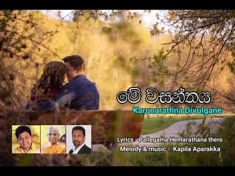 "Me Wasanthaya" New Song By Karunarathna Divulgane - "මේ වසන්තය" කරුණාරත්න දිවුල්ගනේ