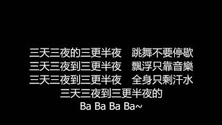 [創作] 三天三夜