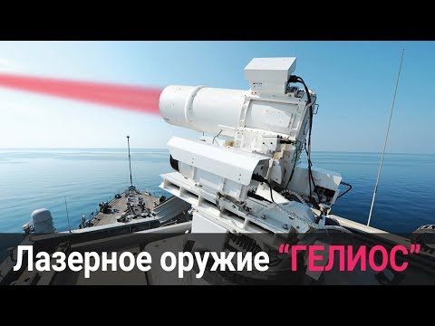 Лазерное оружие США 'Гелиос' против ракет кораблей и БПЛА. Актуальная информация на данный момент.