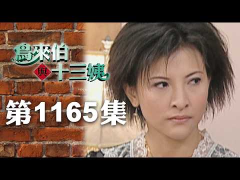 鳥來伯與十三姨【新再製】EP1165｜三立台劇