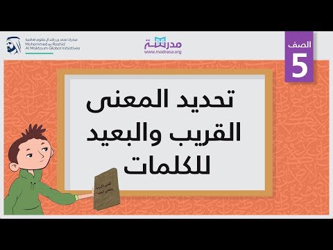 تحديد المعنى القريب والبعيد للكلمات