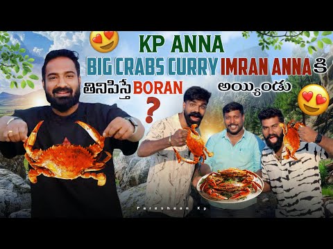 KP ANNA BIG CRABS CURRY IMRAN ANNA కి తినిపిస్తే BORAN అయ్యిండు😍|@pareshanboys @pareshanfamily 