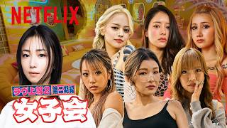 女子会・第二期編 MC: MEGUMI｜ラヴ上等｜Netflix Japan