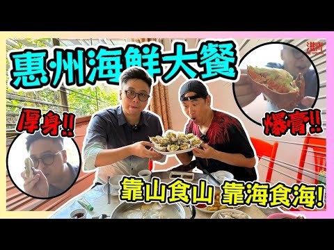 惠州惠東海鮮大餐 靠山食山 靠海食海! 爆膏梭子蟹 超厚身生蠔 / 香港青年 大眼