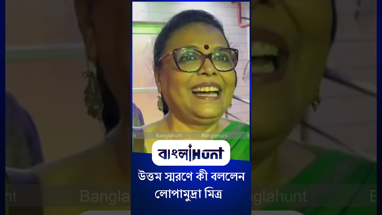 Lopamudra Mitra: উত্তম স্মরণে কী বললেন লোপামুদ্রা