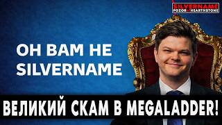 ОН ВАМ НЕ СИЛЬВЕРНЕЙМ! ВЕЛИКИЙ СКАМ В MEGALADDER! | SilverName Pozor of Hearthstone