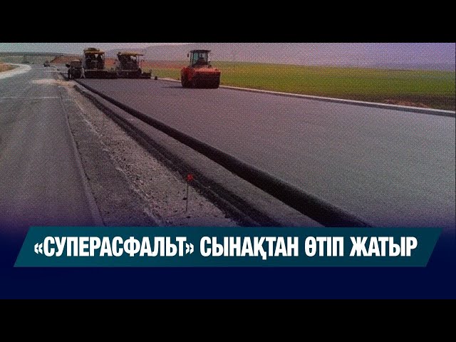 «Суперасфальт» сынақтан өтіп жатыр