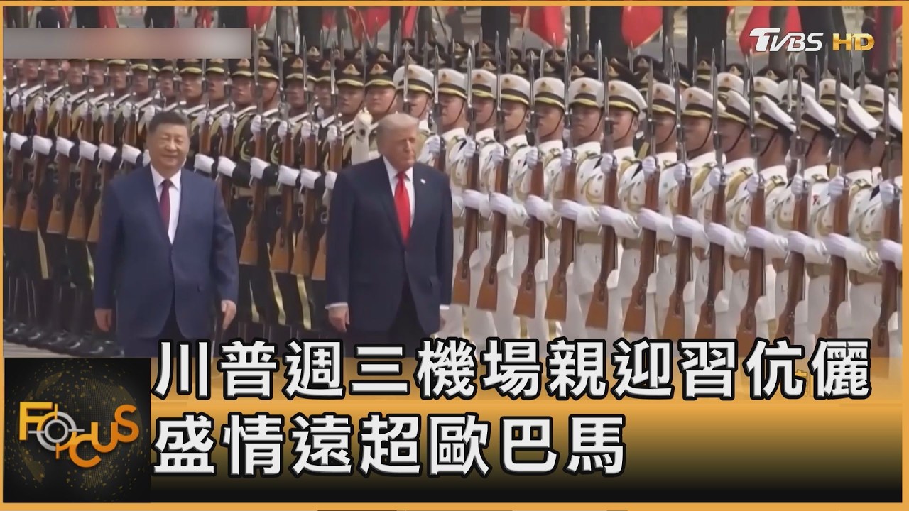 FOCUS全球新聞/年內第二次「川習會」聚焦AI貿易與台海 美中保現狀就算成功