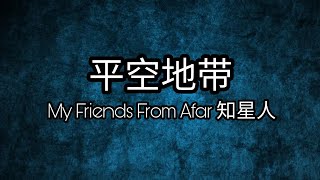 平空地带 - My Friends From Afar 知星人 歌词 Lyrics (知星人 主题曲 Theme Song)