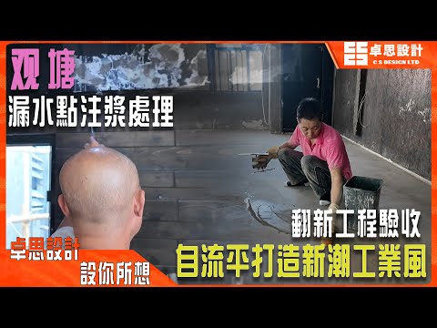 【辦公室装修】香港觀塘工業大廈辦公室裝修|香港裝修|翻新工程驗收自流平打造新潮工業風