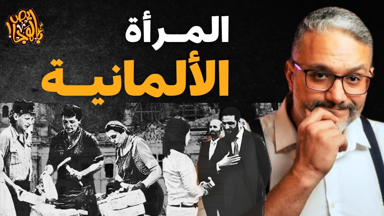 ألش خانة | نساء الردم .. معجزة #المانيا