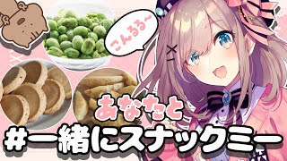 【＃一緒にスナックミー】みんなあああ！一緒に食べようッ！！【鈴原るる/にじさんじ】