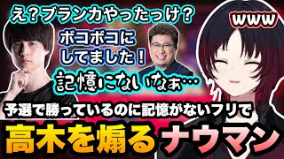 【スト6/師弟杯予選】勝ったことを忘れたふりで煽るナウマンに笑うれんくん【如月れん/渋谷ハル/よしなま/ナウマン/高木/アール/こく兄/LEGENDUS/ぶいすぽ切り抜き】