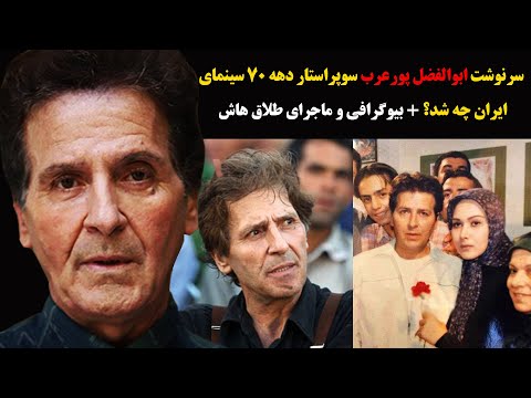 سرنوشت ابوالفضل پورعرب سوپراستار دهه 70 سینمای ایران چه شد؟+ بیوگرافی و ماجرای طلاق هاش