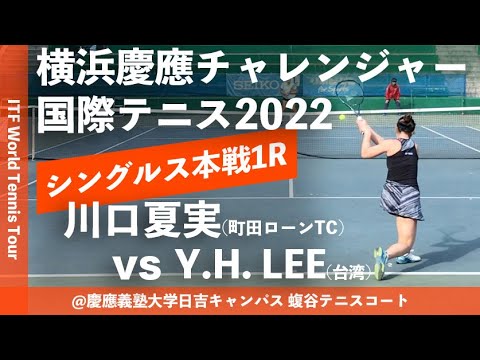 #超速報【ITF横浜慶應2022/1R】川口夏実(町田ローンテニスクラブ) vs Ya-Hsuan LEE(台湾) 横浜慶應チャレンジャー国際テニストーナメント2022 シングルス1回戦