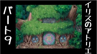錬金初心者回帰のイリス初見実況　】９【