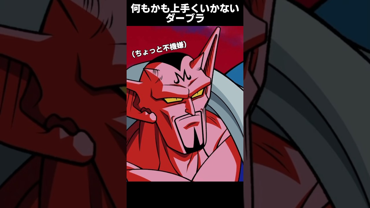 【ドッカンバトル】すべてが上手くいかないダーブラ #ドラゴンボール #ドッカンバトル #dragonball #11周年 #goku #dokkan #ダーブラ　#shorts #anime