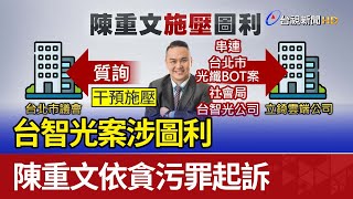 Re: [新聞] 京華城案重大進展！ 檢廉查出應曉薇收賄