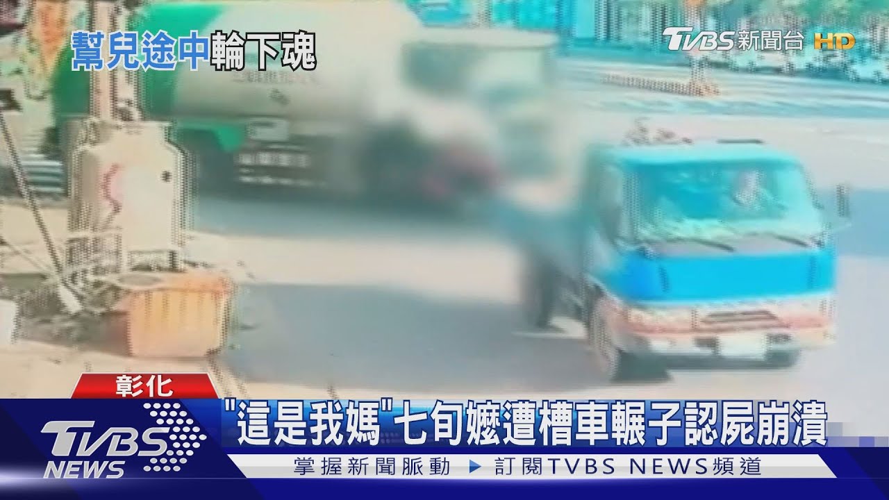 「這是我媽」 七旬嬤遭槽車輾 子認屍崩潰