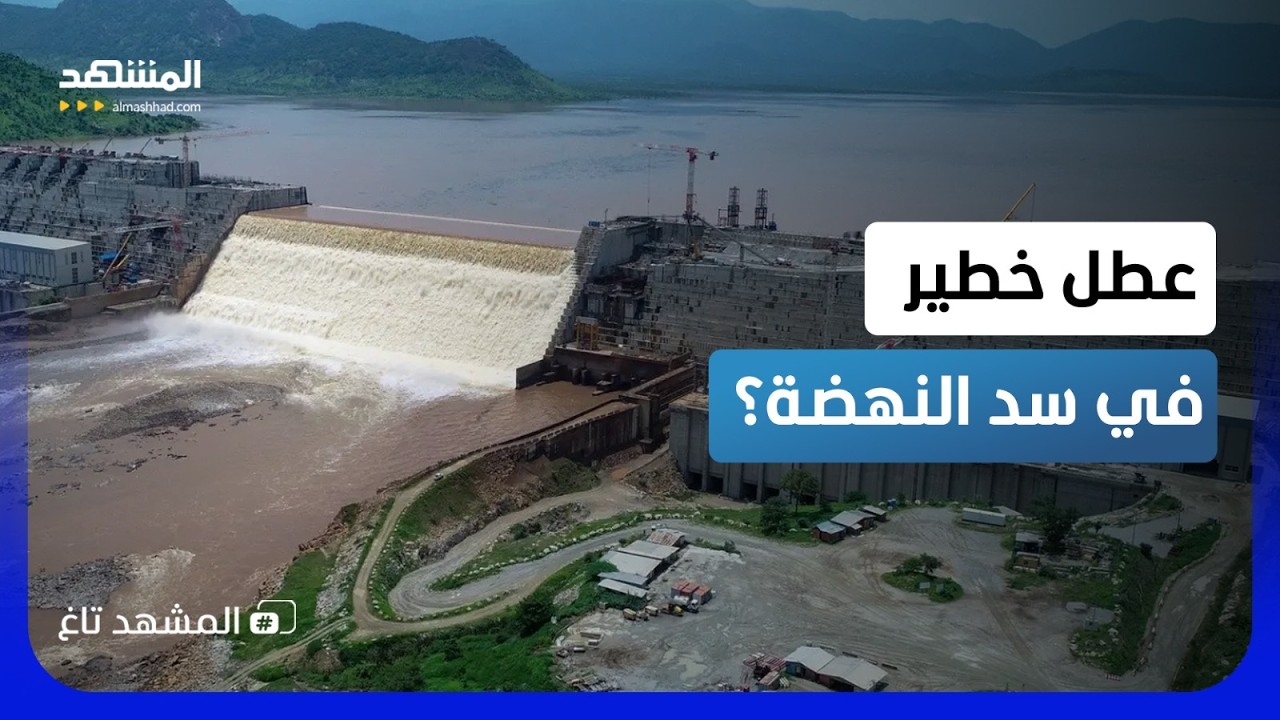 خلل خطير في سد النهضة يهدد مصر والسودان وصور الأقمار تفضح المستور - المشهد تا?