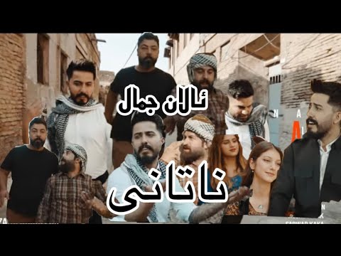 سیروان بدر _ئالان جمال - ناتانى - ژێر نوس 2022 alan jamal- natani