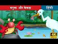 बगुला और केकड़ा Crane And The Crab In Hindi Kahani HindiFairyTales