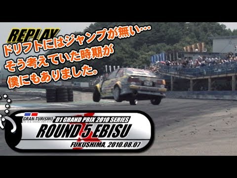 2010 D1GP Rd.5 EBISU TANSO HIGHLIGHT V OPT 198 ②