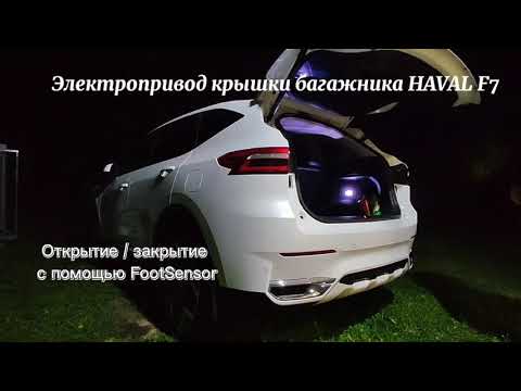 Электропривод крышки багажника Haval F7