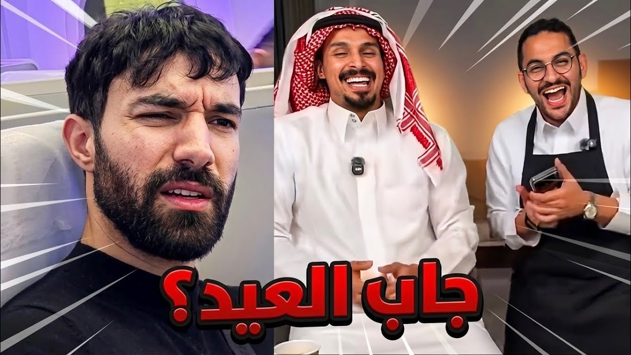 أحمد شو جاب العيد يوم قيم اليوتوبرز ؟