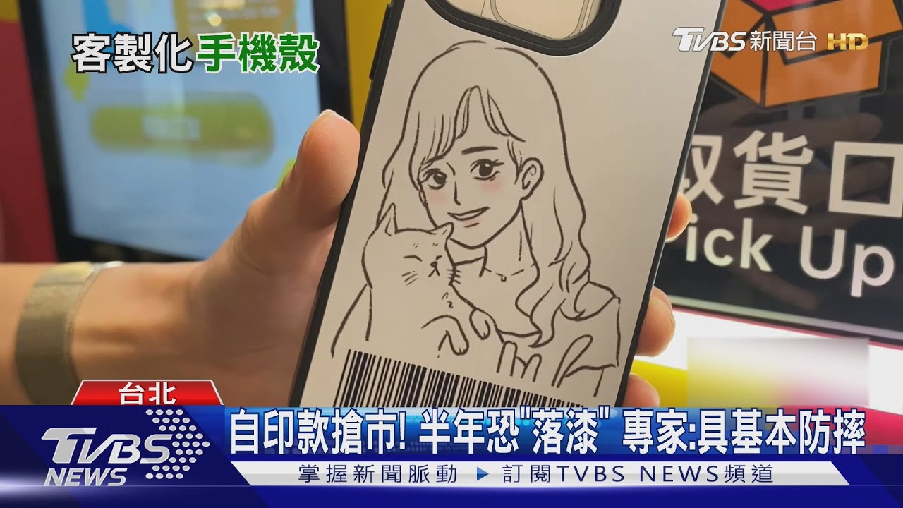 自動販賣機3分鐘出貨「客製手機殼」 網讚:天天換新殼