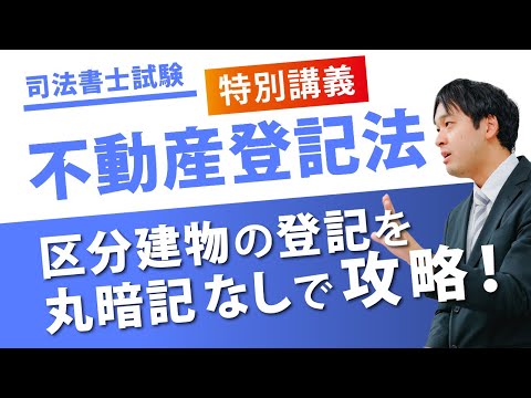 【伊藤塾】髙橋智宏講師の「【司法書士】不動産登記法特別講義～区分建物の登記を丸暗記なしで攻略」