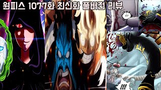 [원피스 1077화 최신화 풀버전 리뷰]와...미쳤다 최강의 생물 카이도를 떠올린 사황 루피와 상상을 초월한 아군의 죽음 그리고 밝혀지고 있는 배신자의 진짜 정체