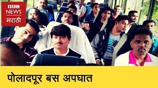 Poladpur bus accident could have been averted? | पोलादपूर अपघात टाळता आला असता?(BBC News Marathi)