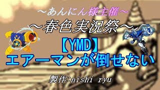 【春色実況祭】エアーマンが倒せない short.ver 【YMD】